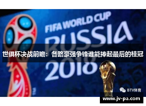 世俱杯决战前瞻:各路豪强争锋谁能捧起最后的桂冠 世俱杯决战前瞻:各路豪强争锋谁能捧起最后的桂冠