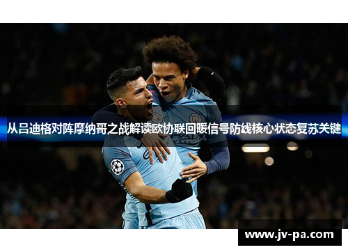 从吕迪格对阵摩纳哥之战解读欧协联回暖信号防线核心状态复苏关键