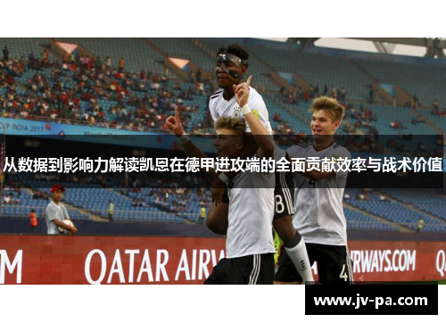 从数据到影响力解读凯恩在德甲进攻端的全面贡献效率与战术价值
