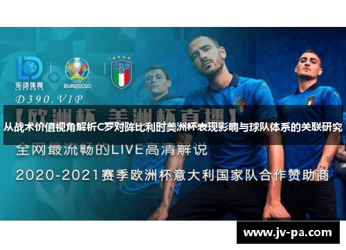 从战术价值视角解析C罗对阵比利时美洲杯表现影响与球队体系的关联研究 从战术价值视角解析C罗对阵比利时美洲杯表现影响与球队体系的关联研究