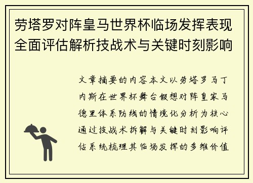 劳塔罗对阵皇马世界杯临场发挥表现全面评估解析技战术与关键时刻影响 劳塔罗对阵皇马世界杯临场发挥表现全面评估解析技战术与关键时刻影响