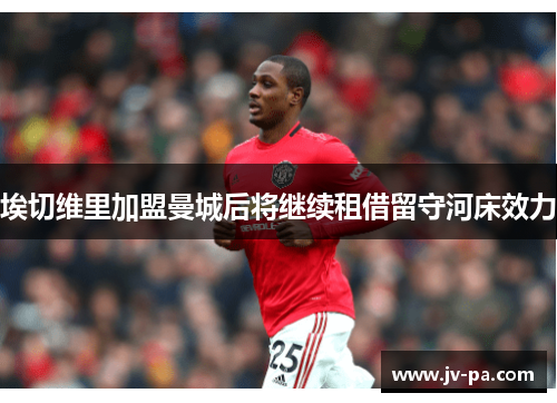 埃切维里加盟曼城后将继续租借留守河床效力 埃切维里加盟曼城后将继续租借留守河床效力