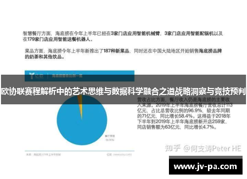 欧协联赛程解析中的艺术思维与数据科学融合之道战略洞察与竞技预判 欧协联赛程解析中的艺术思维与数据科学融合之道战略洞察与竞技预判
