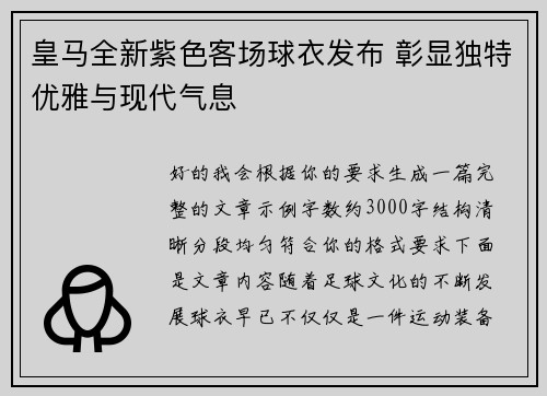 皇马全新紫色客场球衣发布 彰显独特优雅与现代气息 皇马全新紫色客场球衣发布 彰显独特优雅与现代气息