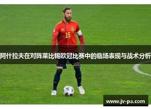 阿什拉夫在对阵莱比锡欧冠比赛中的临场表现与战术分析