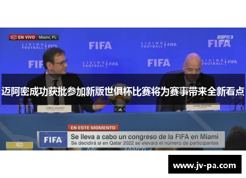 迈阿密成功获批参加新版世俱杯比赛将为赛事带来全新看点