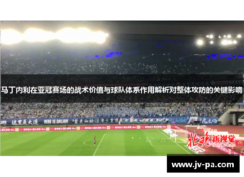马丁内利在亚冠赛场的战术价值与球队体系作用解析对整体攻防的关键影响