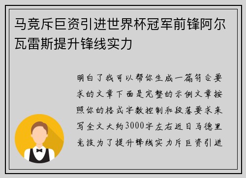 马竞斥巨资引进世界杯冠军前锋阿尔瓦雷斯提升锋线实力