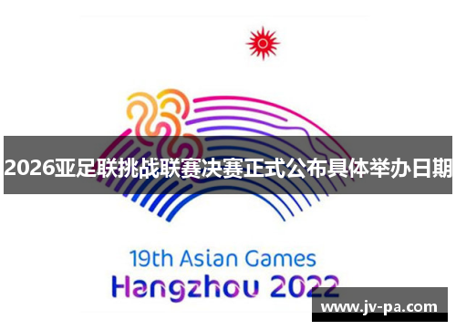 2026亚足联挑战联赛决赛正式公布具体举办日期