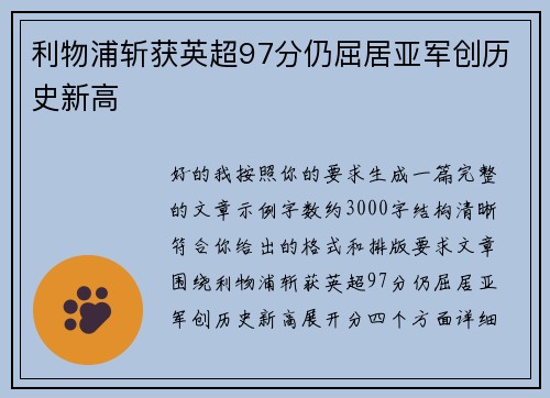 利物浦斩获英超97分仍屈居亚军创历史新高