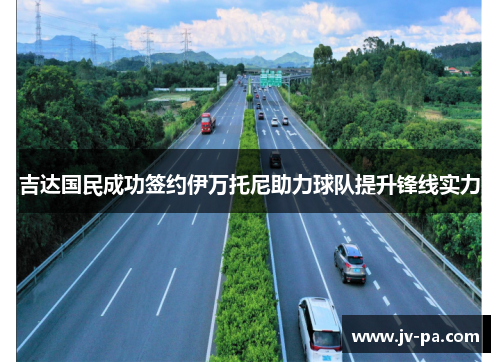 吉达国民成功签约伊万托尼助力球队提升锋线实力