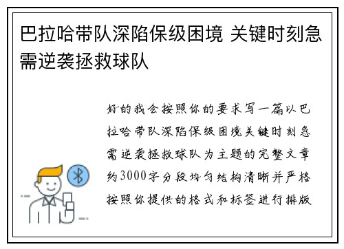 巴拉哈带队深陷保级困境 关键时刻急需逆袭拯救球队