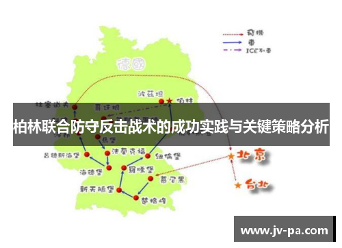 柏林联合防守反击战术的成功实践与关键策略分析