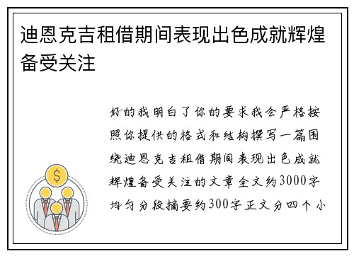 迪恩克吉租借期间表现出色成就辉煌备受关注