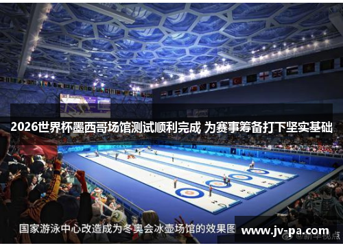 2026世界杯墨西哥场馆测试顺利完成 为赛事筹备打下坚实基础