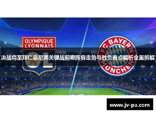 决战将至拜仁慕尼黑关键战前瞻阵容走势与胜负看点解析全面拆解