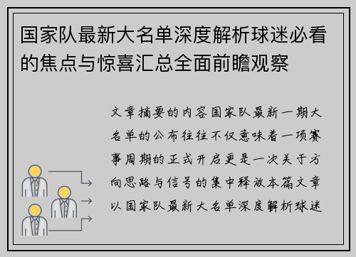 国家队最新大名单深度解析球迷必看的焦点与惊喜汇总全面前瞻观察 国家队最新大名单深度解析球迷必看的焦点与惊喜汇总全面前瞻观察