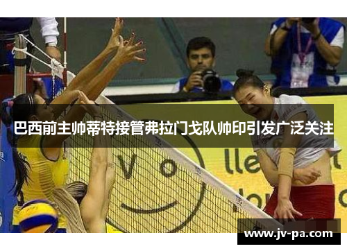 巴西前主帅蒂特接管弗拉门戈队帅印引发广泛关注 巴西前主帅蒂特接管弗拉门戈队帅印引发广泛关注
