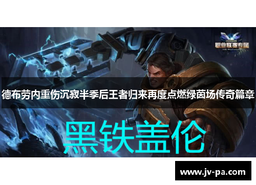 德布劳内重伤沉寂半季后王者归来再度点燃绿茵场传奇篇章 德布劳内重伤沉寂半季后王者归来再度点燃绿茵场传奇篇章