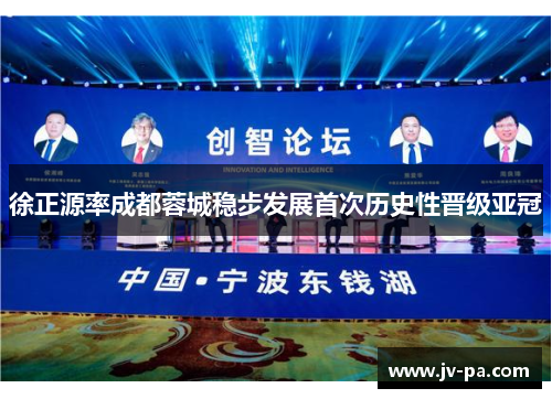 徐正源率成都蓉城稳步发展首次历史性晋级亚冠 徐正源率成都蓉城稳步发展首次历史性晋级亚冠