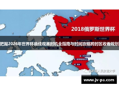把握2026年世界杯最佳观赛时机全指南与时间攻略跨时区收看规划 把握2026年世界杯最佳观赛时机全指南与时间攻略跨时区收看规划