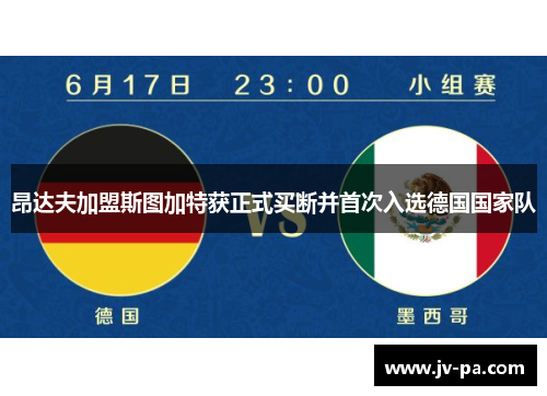 昂达夫加盟斯图加特获正式买断并首次入选德国国家队 昂达夫加盟斯图加特获正式买断并首次入选德国国家队