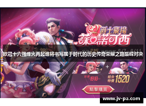 欧冠十六强烽火再起谁将书写属于时代的历史传奇荣耀之路巅峰对决 欧冠十六强烽火再起谁将书写属于时代的历史传奇荣耀之路巅峰对决