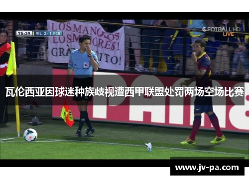 瓦伦西亚因球迷种族歧视遭西甲联盟处罚两场空场比赛