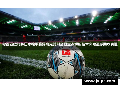 穆西亚拉对阵日本德甲赛场高光时刻全景盘点解析技术突破进球助攻表现 穆西亚拉对阵日本德甲赛场高光时刻全景盘点解析技术突破进球助攻表现