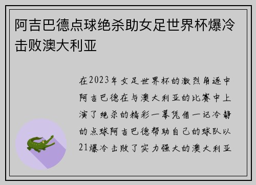 阿吉巴德点球绝杀助女足世界杯爆冷击败澳大利亚 阿吉巴德点球绝杀助女足世界杯爆冷击败澳大利亚