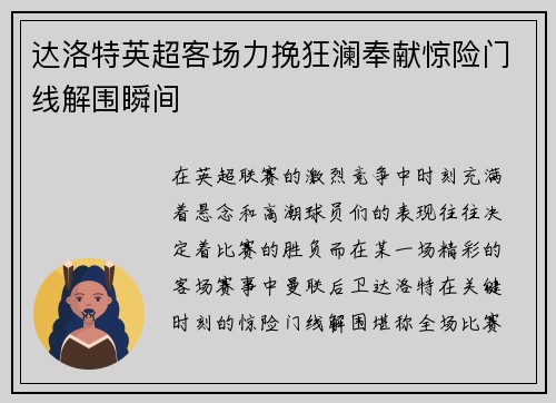 达洛特英超客场力挽狂澜奉献惊险门线解围瞬间