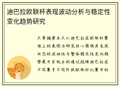 迪巴拉欧联杯表现波动分析与稳定性变化趋势研究 迪巴拉欧联杯表现波动分析与稳定性变化趋势研究