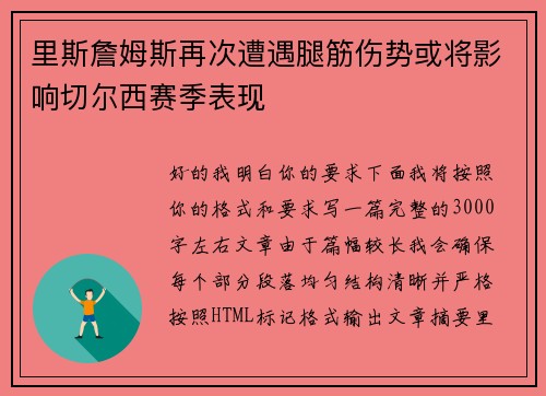 里斯詹姆斯再次遭遇腿筋伤势或将影响切尔西赛季表现 里斯詹姆斯再次遭遇腿筋伤势或将影响切尔西赛季表现