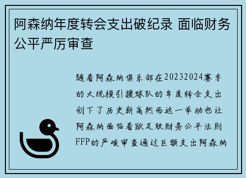 阿森纳年度转会支出破纪录 面临财务公平严厉审查 阿森纳年度转会支出破纪录 面临财务公平严厉审查