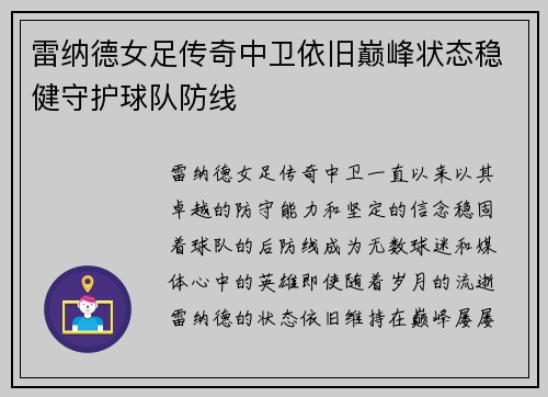 雷纳德女足传奇中卫依旧巅峰状态稳健守护球队防线 雷纳德女足传奇中卫依旧巅峰状态稳健守护球队防线