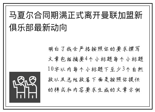 马夏尔合同期满正式离开曼联加盟新俱乐部最新动向 马夏尔合同期满正式离开曼联加盟新俱乐部最新动向