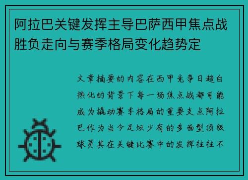 阿拉巴关键发挥主导巴萨西甲焦点战胜负走向与赛季格局变化趋势定 阿拉巴关键发挥主导巴萨西甲焦点战胜负走向与赛季格局变化趋势定