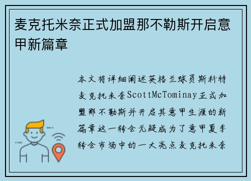 麦克托米奈正式加盟那不勒斯开启意甲新篇章