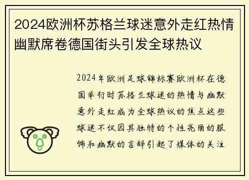 2024欧洲杯苏格兰球迷意外走红热情幽默席卷德国街头引发全球热议 2024欧洲杯苏格兰球迷意外走红热情幽默席卷德国街头引发全球热议