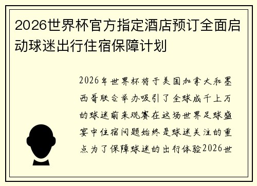 2026世界杯官方指定酒店预订全面启动球迷出行住宿保障计划