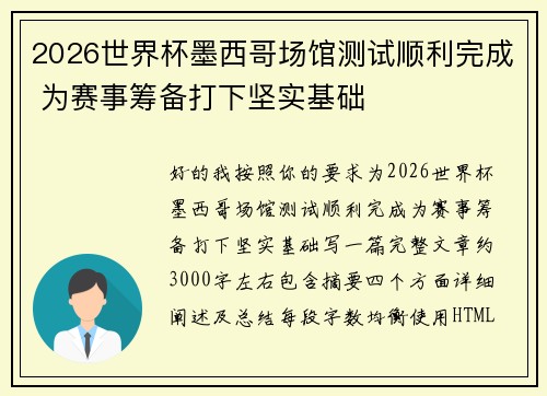 2026世界杯墨西哥场馆测试顺利完成 为赛事筹备打下坚实基础 2026世界杯墨西哥场馆测试顺利完成 为赛事筹备打下坚实基础