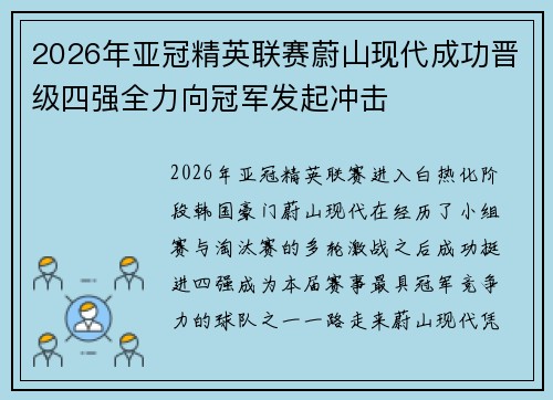 2026年亚冠精英联赛蔚山现代成功晋级四强全力向冠军发起冲击 2026年亚冠精英联赛蔚山现代成功晋级四强全力向冠军发起冲击