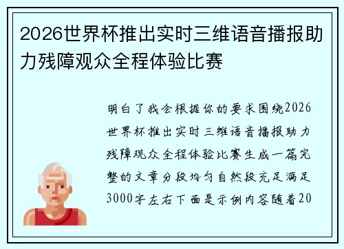 2026世界杯推出实时三维语音播报助力残障观众全程体验比赛