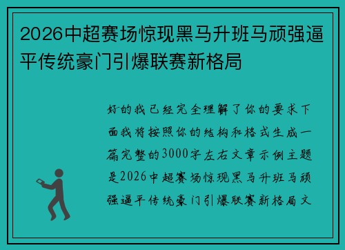 2026中超赛场惊现黑马升班马顽强逼平传统豪门引爆联赛新格局 2026中超赛场惊现黑马升班马顽强逼平传统豪门引爆联赛新格局