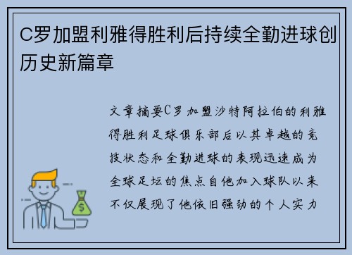 C罗加盟利雅得胜利后持续全勤进球创历史新篇章 C罗加盟利雅得胜利后持续全勤进球创历史新篇章