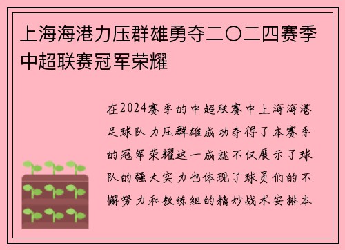 上海海港力压群雄勇夺二〇二四赛季中超联赛冠军荣耀