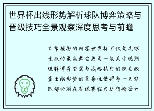 世界杯出线形势解析球队博弈策略与晋级技巧全景观察深度思考与前瞻