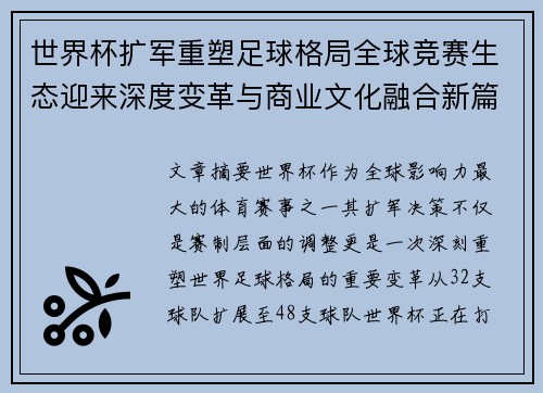 世界杯扩军重塑足球格局全球竞赛生态迎来深度变革与商业文化融合新篇章