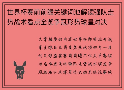 世界杯赛前前瞻关键词池解读强队走势战术看点全览争冠形势球星对决