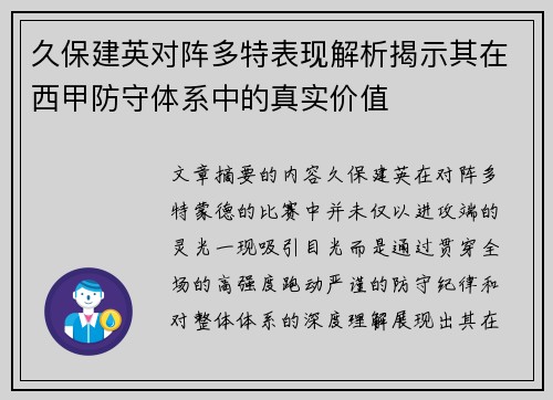 久保建英对阵多特表现解析揭示其在西甲防守体系中的真实价值